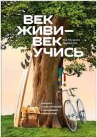 Век живи — век учись. Найдите стиль обучения, подходящий именно вам (Кей Петерсон, Дэвид Колб)