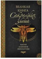 Великая книга сакральных знаний (Денис Ларионов, Александр Гордиенко)