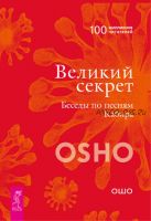 Великий секрет. Беседы по песням Кабира (Бхагаван Шри Раджниш)