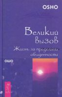 Великий вызов. Жизнь за пределами обыденности (Бхагаван Шри Раджниш)