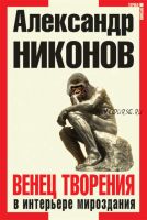 Венец творения в интерьере мироздания (Александр Никонов)