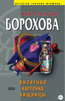 Визитная карточка хищницы (Наталья Борохова)