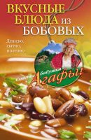 Вкусные блюда из бобовых. Дешево, сытно, полезно (Агафья Звонарева)