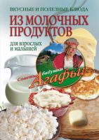 Вкусные и полезные блюда из молочных продуктов. Для взрослых и малышей (Агафья Звонарева)