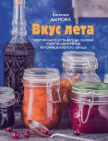 Вкус лета. Невероятные рецепты варенья, солений Золотого кольца (Евгения Дымова)