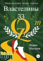 Властелины 33. Оккультные игры элиты (Вадим Шегалов)