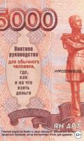 Внятное руководство для обычного человека, где, как и на что взять деньги (Ян Арт)