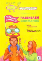 Внимание! Внимание! Развиваем внимание (Анастасия Сунцова, Светлана Курдюкова)