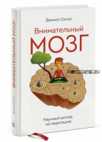 Внимательный мозг. Научный взгляд на медитацию (Дэниел Сигел)