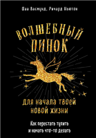 Волшебный пинок для начала твоей новой жизни. Как перестать тупить и начать что-то делать (Шаа Васмунд)