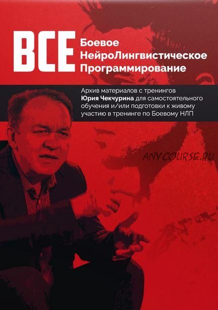 Все боевеое НЛП (Юрий Чекчурин)