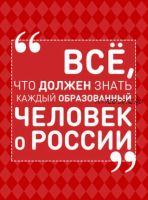 Всё, что должен знать каждый образованный человек о России (Ирина Блохина)