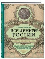 Все деньги России. Монеты, банкноты, боны. Большая иллюстрированная энциклопедия (Игорь Ларин-Подольский)