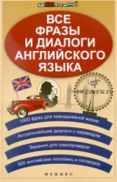 Все фразы и диалоги английского языка (Лариса Зиновьева, Виктория Омеляненко)