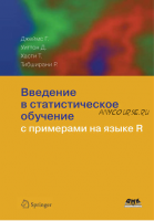 Введение в статистическое обучение с примерами на языке R (Роберт Тибширани, Гарет Джеймс)