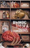 Вынос мозга. Рассказы судмедэксперта. Сборник (Андрей Ломачинский)