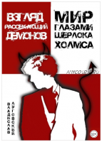 Взгляд, рассекающий демонов. Мир глазами Шерлока Холмса (Владислав Луговский)