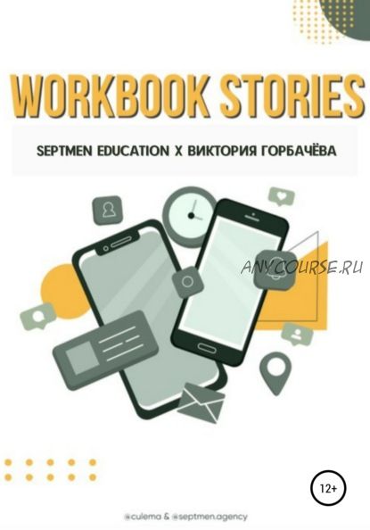 Workbook stories (Septmen Education, Виктория Горбачева)