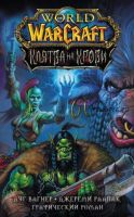 World of Warcraft. Клятва на крови (Дуг Вагнер)