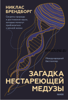 Загадка нестареющей медузы. Секреты природы и достижения науки, которые помогут приблизиться к вечной жизни (Никлас Брендборг)