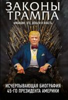 Законы Трампа. Амбиции, эго, деньги и власть (Марк Фишер, Майкл Краниш)