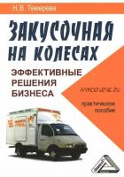 Закусочная на колесах. Эффективные решения бизнеса. Практическое пособие (Наталия Темерева)