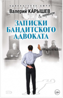 Записки бандитского адвоката (Валерий Карышев)