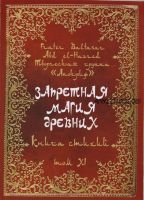 Запретная магия древних. Том XI. Книга стихий (Фратер Бальтазар)