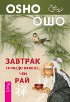 Завтрак гораздо важнее, чем рай (Бхагаван Шри Раджниш)