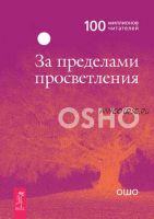 За пределами просветления (Бхагаван Шри Раджниш)