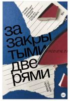 За закрытыми дверями. Почему происходит домашнее насилие и как его остановить (Татьяна Орлова)