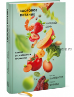 Здоровое питание каждый день. Научно обоснованная программа (Рут Карпентер, Кэрри Финли)