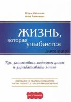 Жизнь, которая улыбается. Как заниматься любимым делом и зарабатывать много (Игорь Маланьин, Анна Антипенко)