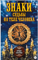Знаки судьбы на теле человека (Антонина Соколова)