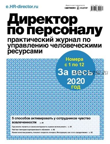 [Актион-МЦФЭР] Директор по персоналу За весь 2020год