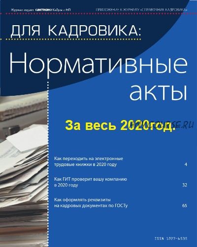 [Актион-МЦФЭР] Нормативные акты для кадровика за 2020год