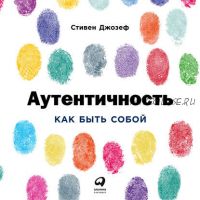 [Аудиокнига]Аутентичность Как быть собой (Стивен Джозеф)