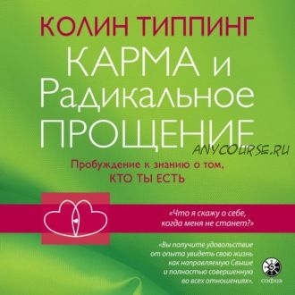 [Аудиокнига] Карма и Радикальное Прощение: Пробуждение к знанию о том, кто ты есть (Колин Типпинг)