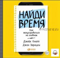 [Аудиокнига] Найди время: Как фокусироваться на главном (Джейк Кнапп, Джон Зерацки)