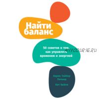 [Аудиокнига] Найти баланс. 50 советов о том, как управлять временем и энергией (Карен Лиланд)