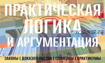 [ЦДО Элитариум] Практическая логика и аргументация. Техники скорочтения. 2 курса (Алексей Успенский)