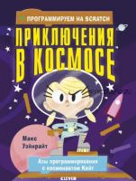 [Clever] Программируем на Scratch. Приключения в космосе (Макс Уэйнрайт)