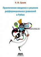 [ДМК] Практическое введение в решение дифференциальных уравнений в Python (Николай Ершов)