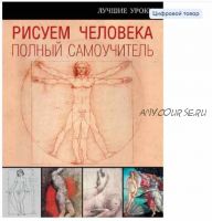 [Искусство рисования] Рисуем человека. Полный самоучитель (Карл Штрац)