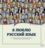 [Издательство АСТ] Я люблю русский язык. Простое объяснение самых нужных правил для тех, кто хочет писать и говорить грамотно