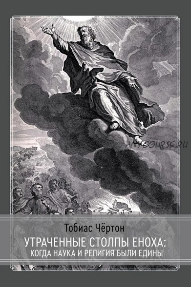 [Касталия] Утраченные столбы Еноха: когда наука и религия были едины (Тобиас Чёртон)