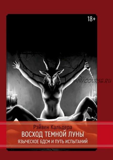 [Касталия] Восход Темной Луны. Языческое БДСМ и Путь Испытаний (Стефани Коннолли)