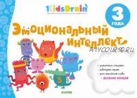 [KidsBrain] Эмоциональный интеллект. Развивающая тетрадь. 3 года (Наталия Долгачева)