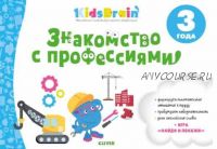 [KidsBrain] Знакомство с профессиями. Развивающая тетрадь. 3 года (Наталия Долгачева)