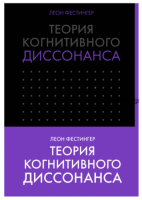 [Классика психологии] Теория когнитивного диссонанса (Леон Фестингер)